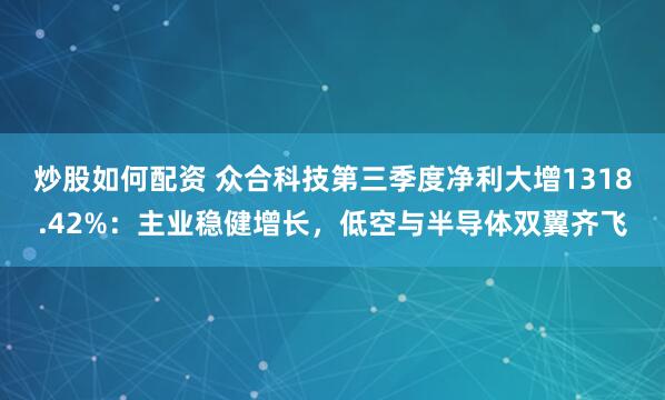炒股如何配资 众合科技第三季度净利大增1318.42%：主业稳健增长，低空与半导体双翼齐飞